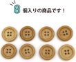 画像5: 竹ボタン 四つ穴ボタン ウッド ボタン ライトブラウン 竹 バンブー 8個入り 【17.5mm】 きらきらぷんぷん丸 B-819 (5)