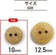 画像3: 竹ボタン 二つ穴ボタン ウッド ボタン ライトブラウン 竹 バンブー 12個入り 【10mm】 きらきらぷんぷん丸 B-820 (3)