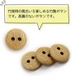 画像4: 竹ボタン 二つ穴ボタン ウッド ボタン ライトブラウン 竹 バンブー 12個入り 【10mm】 きらきらぷんぷん丸 B-820 (4)