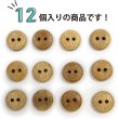 画像5: 竹ボタン 二つ穴ボタン ウッド ボタン ライトブラウン 竹 バンブー 12個入り 【10mm】 きらきらぷんぷん丸 B-820 (5)