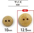 画像3: 竹ボタン 二つ穴ボタン ウッド ボタン ライトブラウン 竹 バンブー 10個入り 【12.5mm】 きらきらぷんぷん丸 B-821 (3)