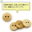 画像4: 竹ボタン 二つ穴ボタン ウッド ボタン ライトブラウン 竹 バンブー 10個入り 【12.5mm】 きらきらぷんぷん丸 B-821 (4)