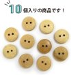 画像5: 竹ボタン 二つ穴ボタン ウッド ボタン ライトブラウン 竹 バンブー 10個入り 【12.5mm】 きらきらぷんぷん丸 B-821 (5)