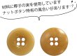 画像4: ナットボタン 四つ穴ボタン 【ベージュ】 スーツボタン ベーシック ウッド ボタン 10個入り 【15mm】 きらきらぷんぷん丸 B-822 (4)