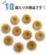 画像5: ナットボタン 四つ穴ボタン 【ベージュ】 スーツボタン ベーシック ウッド ボタン 10個入り 【15mm】 きらきらぷんぷん丸 B-822 (5)