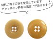 画像4: ナットボタン 四つ穴ボタン 【ベージュ】 スーツボタン ベーシック ウッド ボタン 8個入り 【20mm】 きらきらぷんぷん丸 B-824 (4)