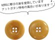 画像4: ナットボタン 四つ穴ボタン 【ベージュ】 スーツボタン ベーシック ウッド ボタン 5個入り 【23mm】 きらきらぷんぷん丸 B-825 (4)