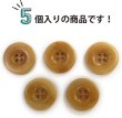 画像5: ナットボタン 四つ穴ボタン 【ベージュ】 スーツボタン ベーシック ウッド ボタン 5個入り 【23mm】 きらきらぷんぷん丸 B-825 (5)