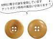 画像4: ナットボタン 四つ穴ボタン 【ベージュ】 スーツボタン ベーシック ウッド ボタン 5個入り 【25mm】 きらきらぷんぷん丸 B-826 (4)