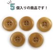 画像5: ナットボタン 四つ穴ボタン 【ベージュ】 スーツボタン ベーシック ウッド ボタン 5個入り 【25mm】 きらきらぷんぷん丸 B-826 (5)