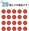 画像5: 四つ穴ボタン 【レッド】 赤 ツヤあり カラー ボタン シャツボタン 20個入り 【9mm】 きらきらぷんぷん丸 B-827 (5)