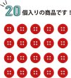 画像5: 四つ穴ボタン 【レッド】 赤 ツヤあり カラー ボタン シャツボタン 20個入り 【10mm】 きらきらぷんぷん丸 B-828 (5)