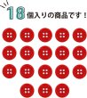 画像5: 四つ穴ボタン 【レッド】 赤 ツヤあり カラー ボタン シャツボタン 18個入り 【12.5mm】 きらきらぷんぷん丸 B-829 (5)