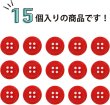 画像5: 四つ穴ボタン 【レッド】 赤 ツヤあり カラー ボタン シャツボタン 15個入り 【15mm】 きらきらぷんぷん丸 B-830 (5)