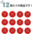 画像5: 四つ穴ボタン 【レッド】 赤 ツヤあり カラー ボタン シャツボタン 12個入り 【18mm】 きらきらぷんぷん丸 B-831 (5)