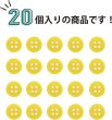 画像5: 四つ穴ボタン 【イエロー】 黄色 ツヤあり カラー ボタン シャツボタン 20個入り 【9mm】 きらきらぷんぷん丸 B-835 (5)