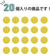 画像5: 四つ穴ボタン 【イエロー】 黄色 ツヤあり カラー ボタン シャツボタン 20個入り 【10mm】 きらきらぷんぷん丸 B-836 (5)