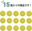 画像5: 四つ穴ボタン 【イエロー】 黄色 ツヤあり カラー ボタン シャツボタン 15個入り 【15mm】 きらきらぷんぷん丸 B-838 (5)