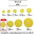 画像3: 四つ穴ボタン 【イエロー】 黄色 ツヤあり カラー ボタン シャツボタン 12個入り 【18mm】 きらきらぷんぷん丸 B-839 (3)