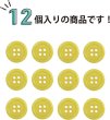 画像5: 四つ穴ボタン 【イエロー】 黄色 ツヤあり カラー ボタン シャツボタン 12個入り 【18mm】 きらきらぷんぷん丸 B-839 (5)