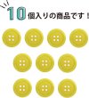 画像5: 四つ穴ボタン 【イエロー】 黄色 ツヤあり カラー ボタン シャツボタン 10個入り 【20mm】 きらきらぷんぷん丸 B-840 (5)