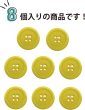 画像5: 四つ穴ボタン 【イエロー】 黄色 ツヤあり カラー ボタン シャツボタン 8個入り 【25mm】 きらきらぷんぷん丸 B-841 (5)