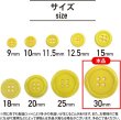 画像3: 四つ穴ボタン 【イエロー】 黄色 ツヤあり カラー ボタン シャツボタン 6個入り 【30mm】 きらきらぷんぷん丸 B-842 (3)