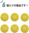 画像5: 四つ穴ボタン 【イエロー】 黄色 ツヤあり カラー ボタン シャツボタン 6個入り 【30mm】 きらきらぷんぷん丸 B-842 (5)