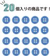 画像5: 四つ穴ボタン 【ブルー】 青 ツヤあり カラー ボタン シャツボタン 20個入り 【9mm】 きらきらぷんぷん丸 B-843 (5)