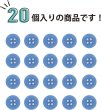 画像5: 四つ穴ボタン 【ブルー】 青 ツヤあり カラー ボタン シャツボタン 20個入り 【10mm】 きらきらぷんぷん丸 B-844 (5)