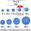 画像3: 四つ穴ボタン 【ブルー】 青 ツヤあり カラー ボタン シャツボタン 18個入り 【12.5mm】 きらきらぷんぷん丸 B-845 (3)