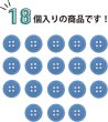 画像5: 四つ穴ボタン 【ブルー】 青 ツヤあり カラー ボタン シャツボタン 18個入り 【12.5mm】 きらきらぷんぷん丸 B-845 (5)