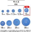 画像3: 四つ穴ボタン 【ブルー】 青 ツヤあり カラー ボタン シャツボタン 15個入り 【15mm】 きらきらぷんぷん丸 B-846 (3)