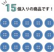 画像5: 四つ穴ボタン 【ブルー】 青 ツヤあり カラー ボタン シャツボタン 15個入り 【15mm】 きらきらぷんぷん丸 B-846 (5)