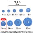 画像3: 四つ穴ボタン 【ブルー】 青 ツヤあり カラー ボタン シャツボタン 12個入り 【18mm】 きらきらぷんぷん丸 B-847 (3)