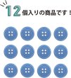 画像5: 四つ穴ボタン 【ブルー】 青 ツヤあり カラー ボタン シャツボタン 12個入り 【18mm】 きらきらぷんぷん丸 B-847 (5)