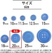 画像3: 四つ穴ボタン 【ブルー】 青 ツヤあり カラー ボタン シャツボタン 10個入り 【20mm】 きらきらぷんぷん丸 B-848 (3)