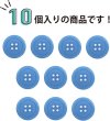 画像5: 四つ穴ボタン 【ブルー】 青 ツヤあり カラー ボタン シャツボタン 10個入り 【20mm】 きらきらぷんぷん丸 B-848 (5)