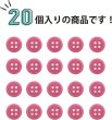 画像5: 四つ穴ボタン 【ピンク】 ツヤあり カラー ボタン シャツボタン 20個入り 【9mm】 きらきらぷんぷん丸 B-851 (5)