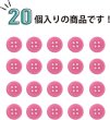 画像5: 四つ穴ボタン 【ピンク】 ツヤあり カラー ボタン シャツボタン 20個入り 【10mm】 きらきらぷんぷん丸 B-852 (5)