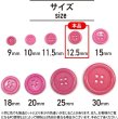 画像3: 四つ穴ボタン 【ピンク】 ツヤあり カラー ボタン シャツボタン 18個入り 【12.5mm】 きらきらぷんぷん丸 B-853 (3)