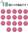 画像5: 四つ穴ボタン 【ピンク】 ツヤあり カラー ボタン シャツボタン 18個入り 【12.5mm】 きらきらぷんぷん丸 B-853 (5)