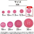 画像3: 四つ穴ボタン 【ピンク】 ツヤあり カラー ボタン シャツボタン 15個入り 【15mm】 きらきらぷんぷん丸 B-854 (3)