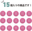 画像5: 四つ穴ボタン 【ピンク】 ツヤあり カラー ボタン シャツボタン 15個入り 【15mm】 きらきらぷんぷん丸 B-854 (5)