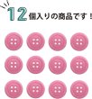 画像5: 四つ穴ボタン 【ピンク】 ツヤあり カラー ボタン シャツボタン 12個入り 【18mm】 きらきらぷんぷん丸 B-855 (5)