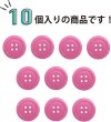 画像5: 四つ穴ボタン 【ピンク】 ツヤあり カラー ボタン シャツボタン 10個入り 【20mm】 きらきらぷんぷん丸 B-856 (5)