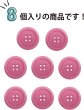 画像5: 四つ穴ボタン 【ピンク】 ツヤあり カラー ボタン シャツボタン 8個入り 【25mm】 きらきらぷんぷん丸 B-857 (5)