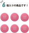 画像5: 四つ穴ボタン 【ピンク】 ツヤあり カラー ボタン シャツボタン 6個入り 【30mm】 きらきらぷんぷん丸 B-858 (5)