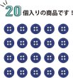 画像5: 四つ穴ボタン 【ネイビー】 紺色 ツヤあり カラー ボタン シャツボタン 20個入り 【9mm】 きらきらぷんぷん丸 B-859 (5)