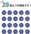 画像5: 四つ穴ボタン 【ネイビー】 紺色 ツヤあり カラー ボタン シャツボタン 20個入り 【10mm】 きらきらぷんぷん丸 B-860 (5)